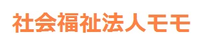 社会福祉法人モモ